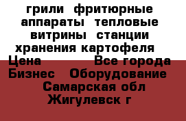 грили, фритюрные аппараты, тепловые витрины, станции хранения картофеля › Цена ­ 3 500 - Все города Бизнес » Оборудование   . Самарская обл.,Жигулевск г.